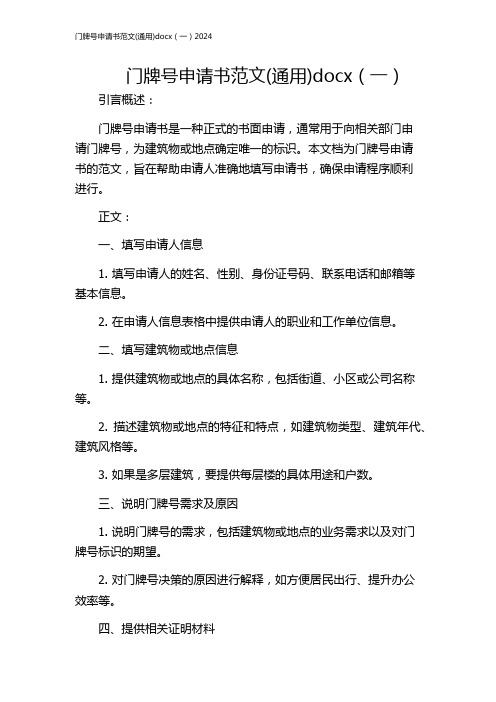 门牌号申请书范文(通用)docx(一)2024