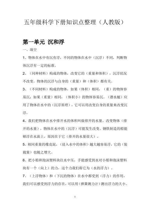 五年级科学下册知识点复习整理