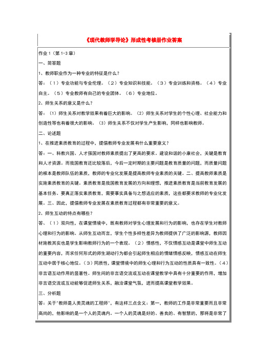 现代教师学导论形成性考核册作业答案[1]