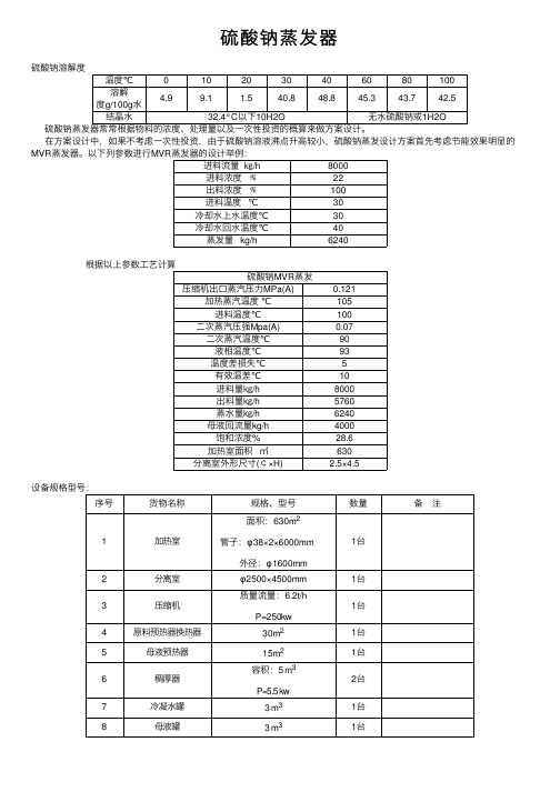 硫酸钠蒸发器