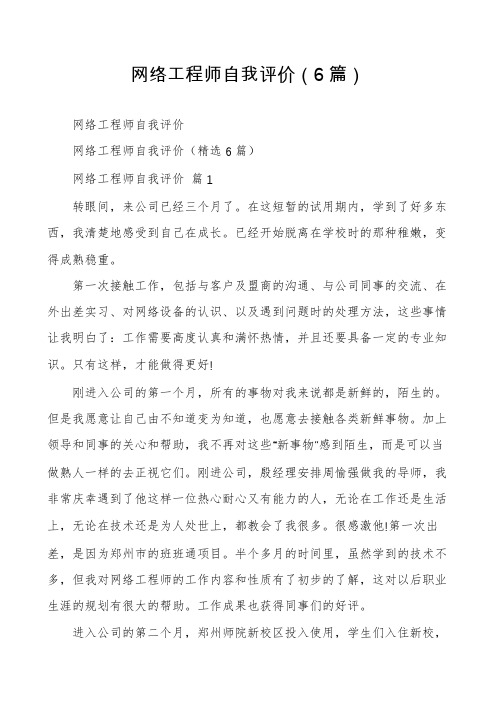 网络工程师自我评价(6篇)