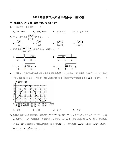 2019年北京市大兴区中考数学一模试卷(2)精品解析