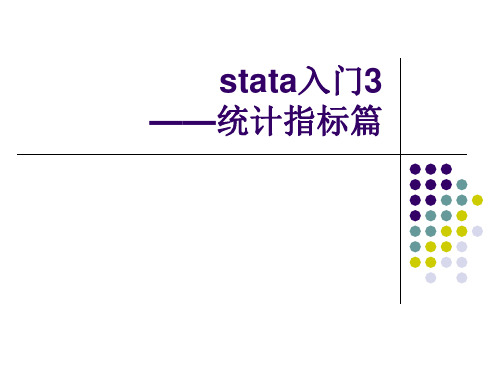 stata初级入门3-描述性统计指标