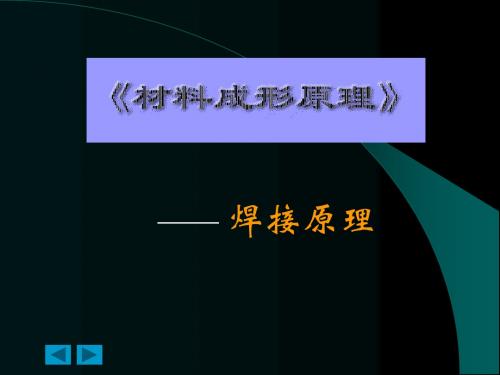 第九章熔化焊的传热过程