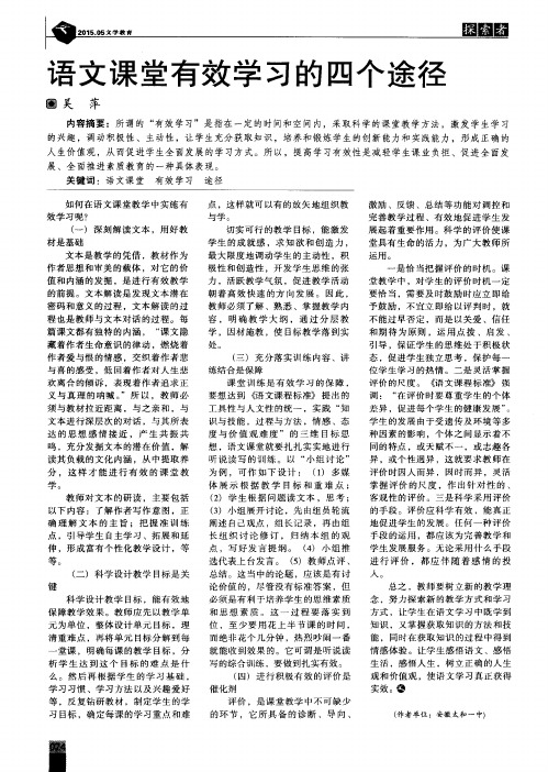 语文课堂有效学习的四个途径