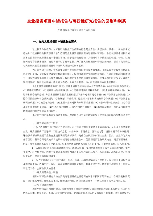 企业投资项目申请报告与可行性研究报告的区别和联系