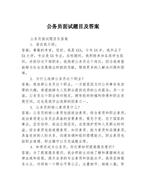 公务员面试题目及答案