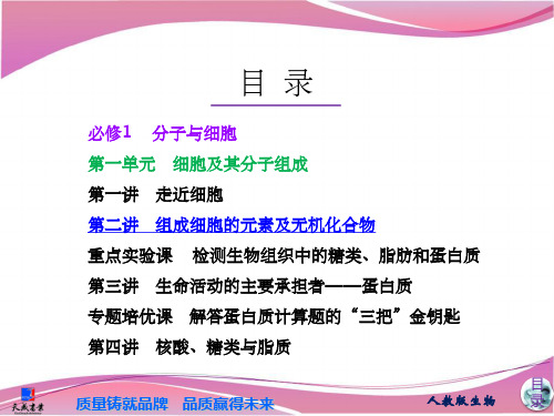 必修1第一单元细胞及其分子组成
