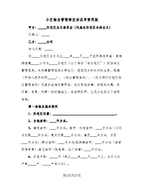 小区物业管理移交协议书常用版(四篇)