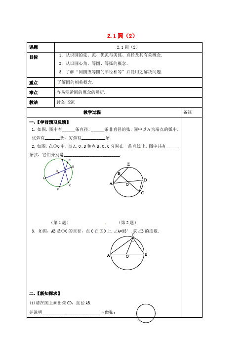 九年级数学上册 2.1 圆(2)学案(新版)苏科版