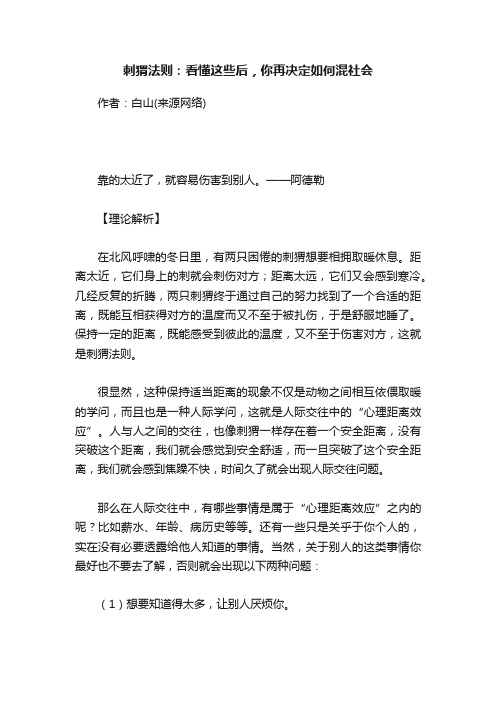 刺猬法则：看懂这些后，你再决定如何混社会