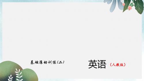 中考精英总复习英语(人教版)习题课件:第二轮+中考题型+基础滚动训练(二)
