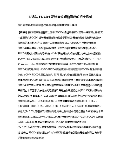 过表达PDCD4逆转胃癌顺铂耐药的初步机制