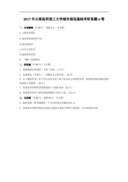 2017年云南昆明理工大学城市规划基础考研真题A卷