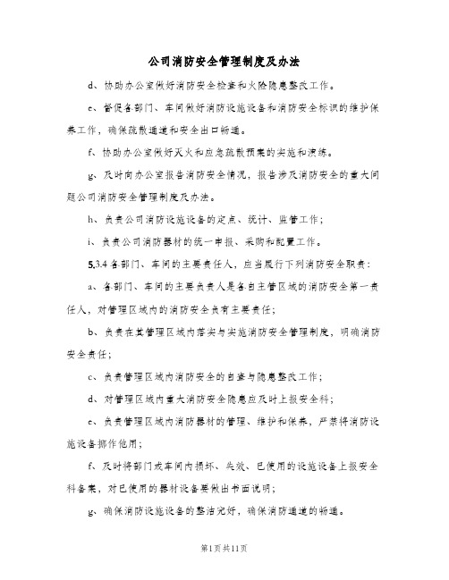 公司消防安全管理制度及办法(4篇)