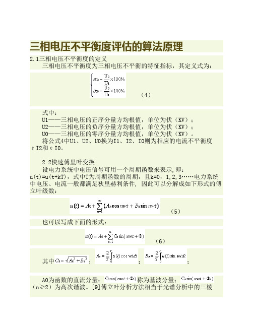 三相电压不平衡度评估的算法原理