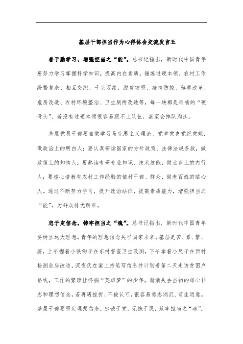 基层干部担当作为心得体会交流发言五