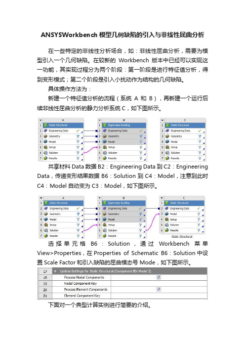 ANSYSWorkbench模型几何缺陷的引入与非线性屈曲分析