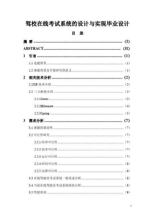 驾校在线考试系统的设计与实现毕业设计