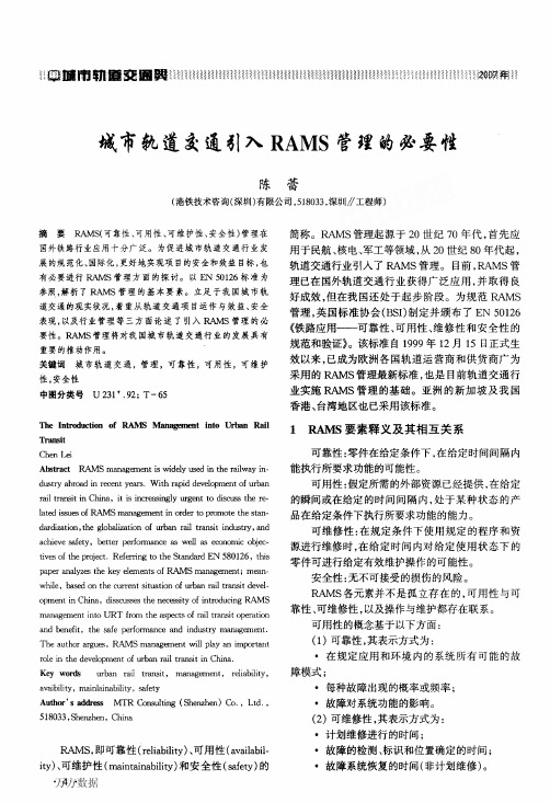 城市轨道交通引入RAMS管理的必要性