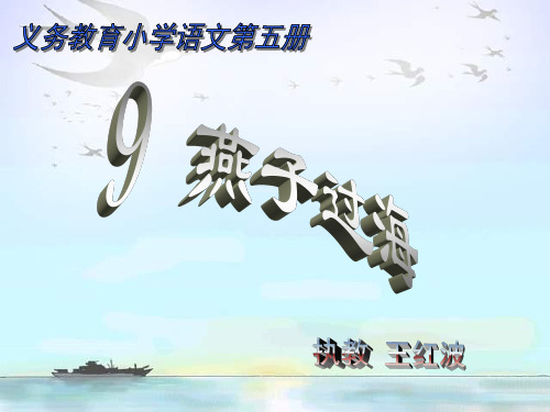 三年级语文燕子过海(201912)