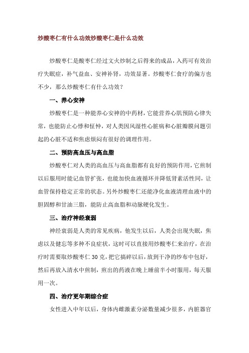 炒酸枣仁有什么功效 炒酸枣仁是什么功效