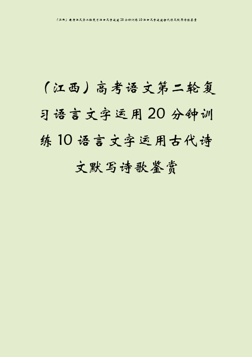 (江西)高考语文第二轮复习语言文字运用20分钟训练10语言文字运用古代诗文默写诗歌鉴赏