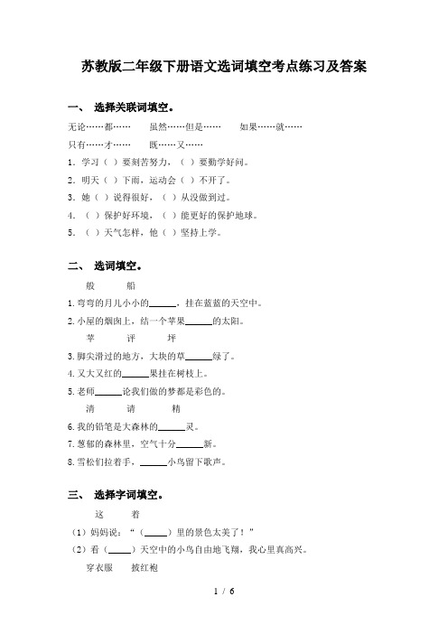 苏教版二年级下册语文选词填空考点练习及答案