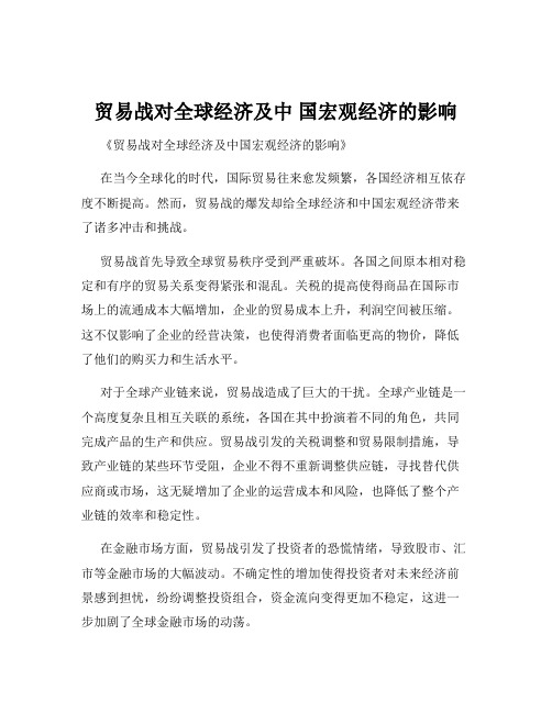 贸易战对全球经济及中 国宏观经济的影响