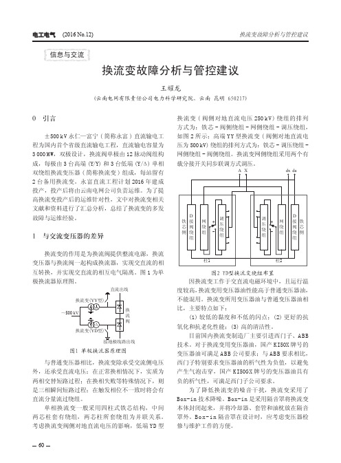 换流变故障分析与管控建议