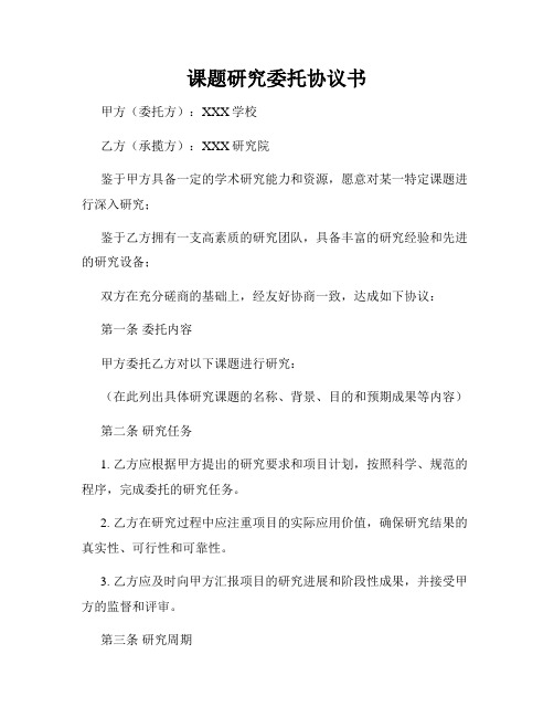 课题研究委托协议书