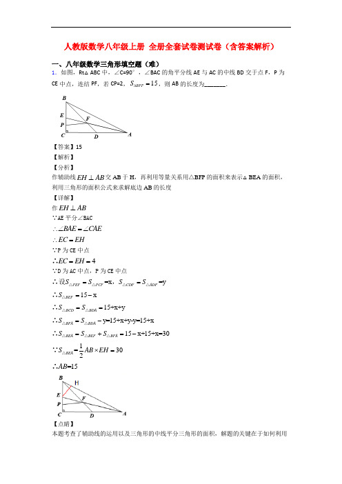 人教版数学八年级上册 全册全套试卷测试卷(含答案解析)