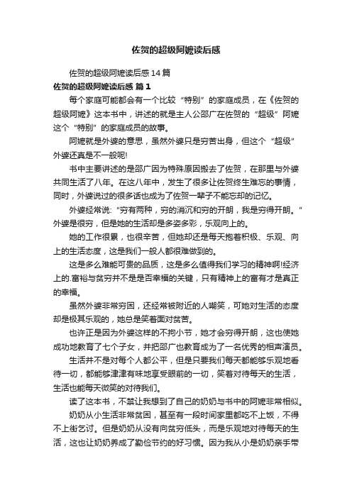 佐贺的超级阿嬷读后感14篇