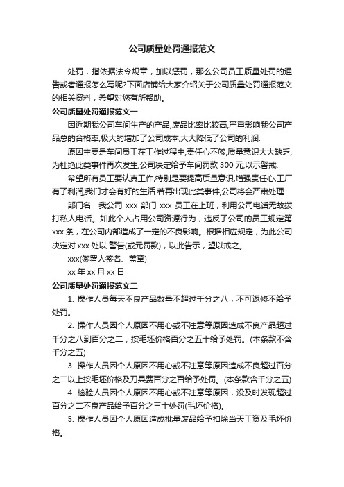 公司质量处罚通报范文