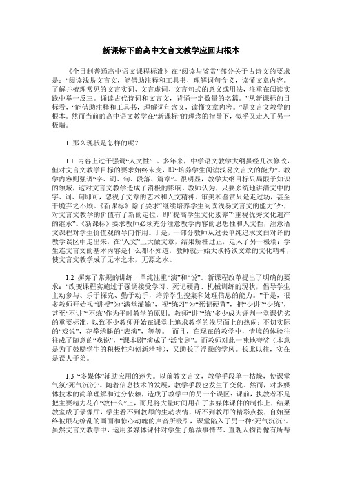 新课标下的高中文言文教学应回归根本