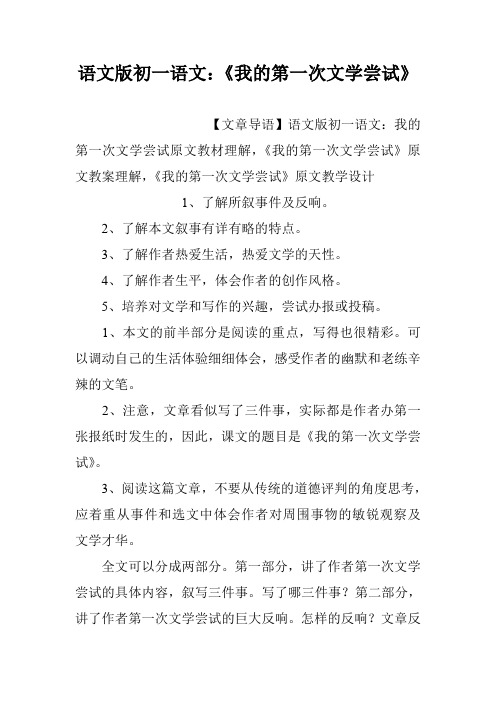 语文版初一语文：《我的第一次文学尝试》