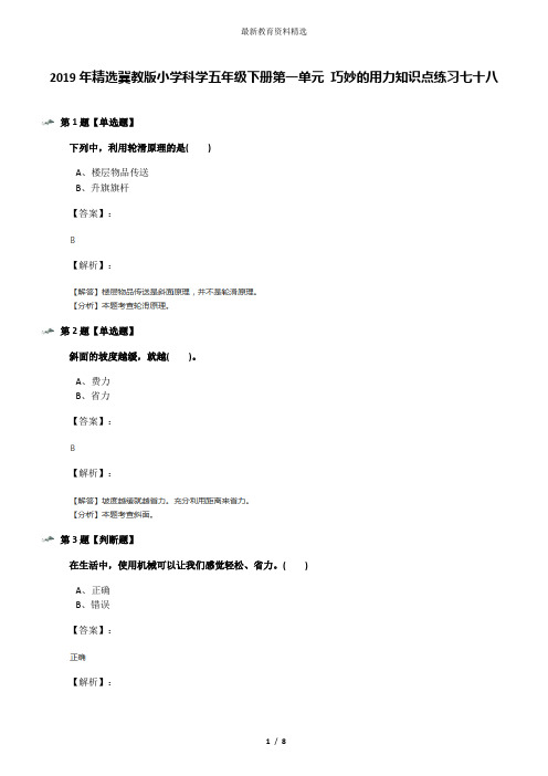 2019年精选冀教版小学科学五年级下册第一单元 巧妙的用力知识点练习七十八