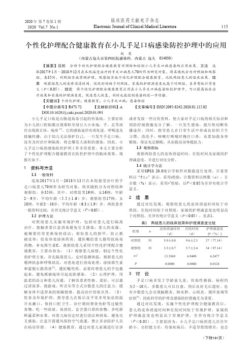 个性化护理配合健康教育在小儿手足口病感染防控护理中的应用