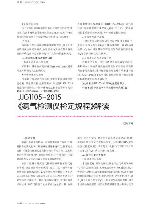 JJG1105-2015《氨气检测仪检定规程》解读