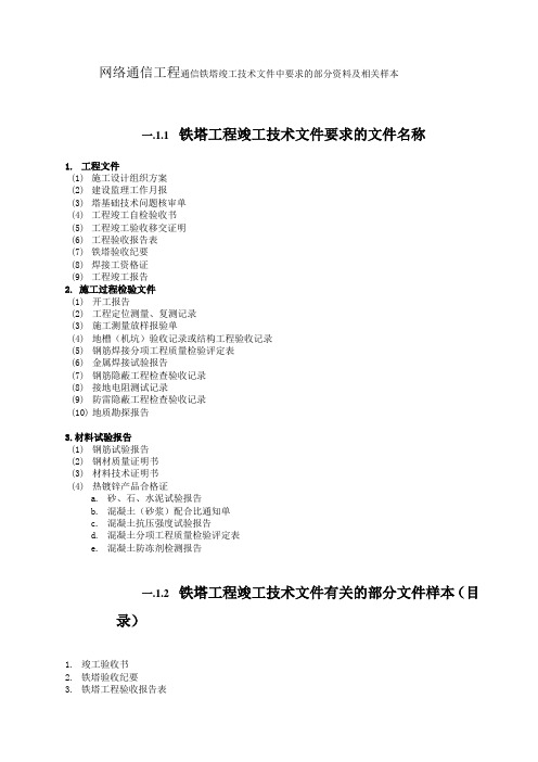 网络通信工程通信铁塔竣工技术文件中要求的部分资料及相关样本