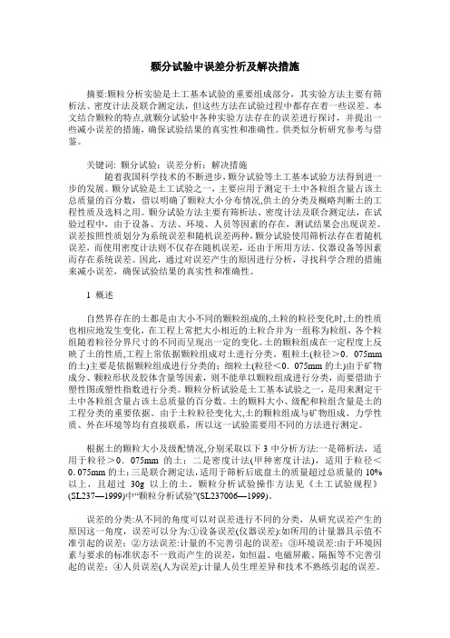 颗分试验中误差分析及解决措施