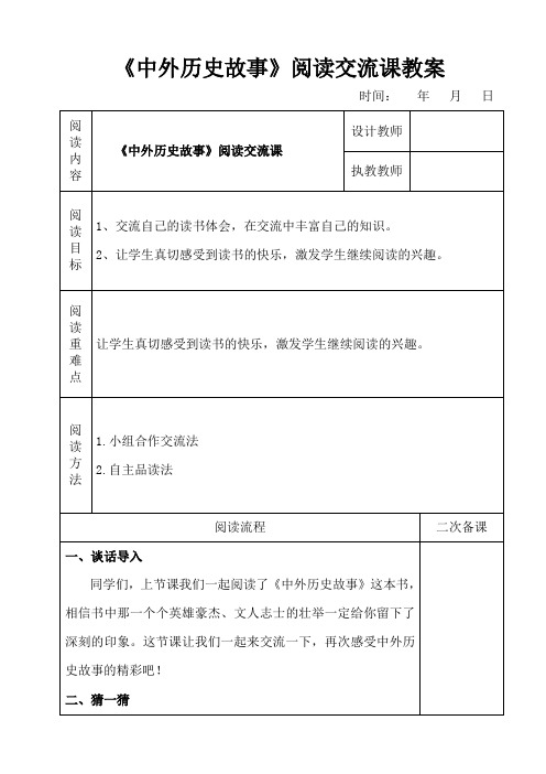 《中外历史故事》阅读交流课教案