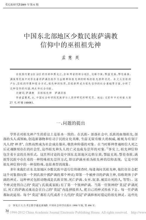 中国东北部地区少数民族萨满教信仰中的巫祖祖先神