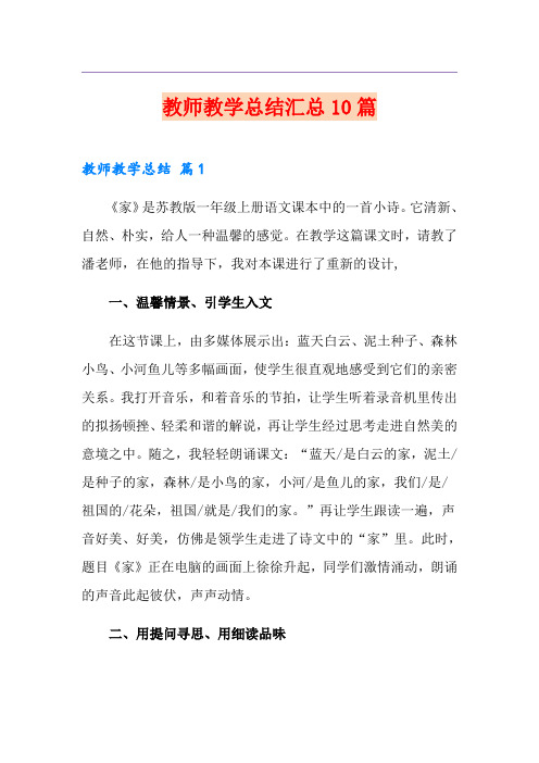 教师教学总结汇总10篇(实用)