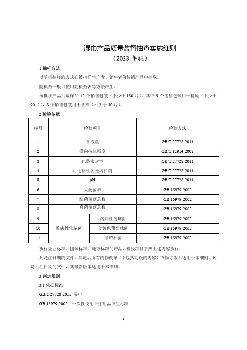 湿巾产品质量监督抽查实施细则(2023年版)