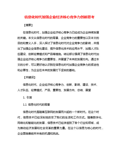 信息化时代加强企业经济核心竞争力创新思考