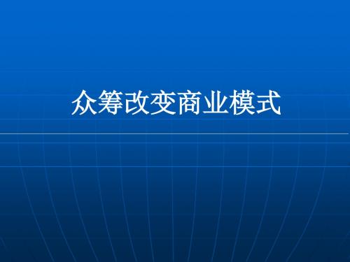 【最全最详细互联网+】众筹改变商业模式(详细解读及成功案例分析)PPT课件