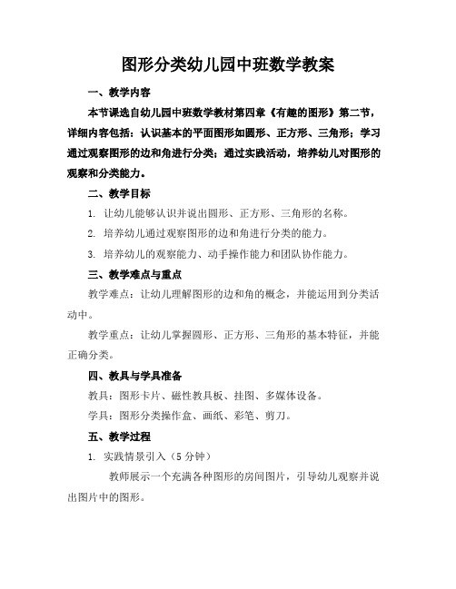 图形分类幼儿园中班数学教案