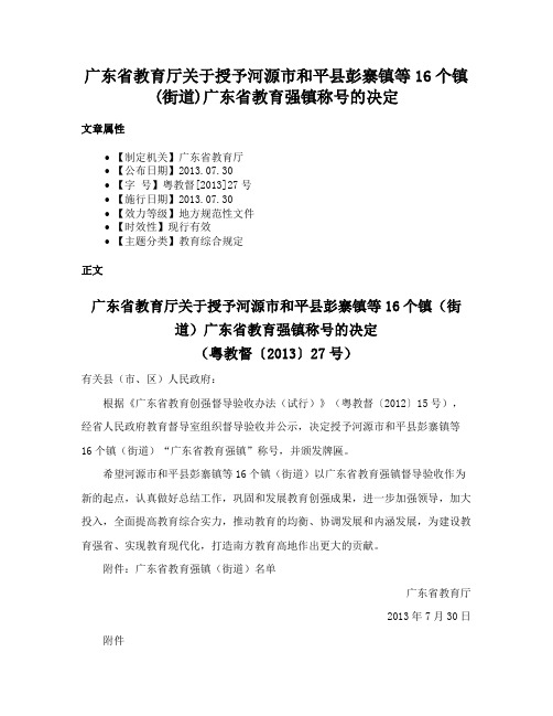 广东省教育厅关于授予河源市和平县彭寨镇等16个镇(街道)广东省教育强镇称号的决定