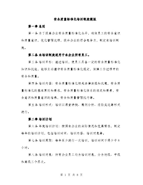 安全质量标准化培训制度模版（三篇）